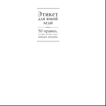 Книга "Этикет для юной леди. 50 правил, которые должна знать каждая девушка", Джон Бриджес, Кейт Вест, Брайан Кертис