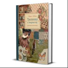 Книга "Тропинка к творчеству. Рукотворная уютная жизнь", Дарья Левина
