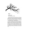 Книга "Когда поют деревья", Бу Уокер - 2