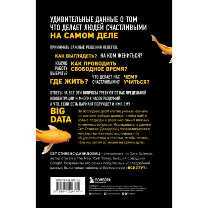 Книга "Не лги себе. Почему Big Data знает тебя лучше, чем ты сам, и как использовать это, чтобы добиться успеха", Cтивенс-Давидовиц C. - 2