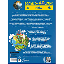 Книга "Большой 4D-атлас мира", Вячеслав Ликсо, Марина Тараканова