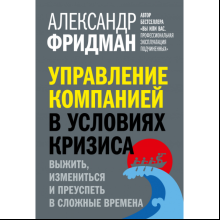 Книга "Управление компанией в условиях кризиса", Александр Фридман