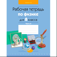 Физика. 8 класс. Рабочая тетрадь. Часть 2, Исаченкова Л. А., Громыко Е. В., Киселева А. В., Аверсэв