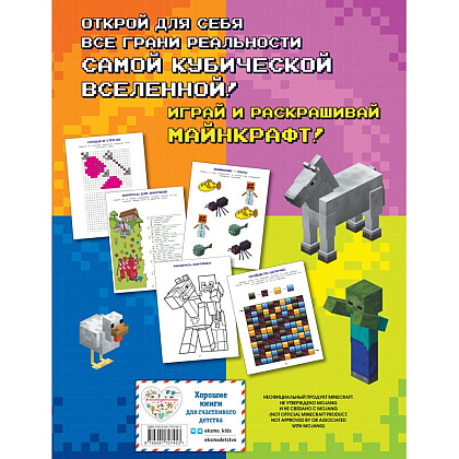 Книга "Игры в реале для фанатов Minecraft (неофициальные, но оригинальные)" - 2