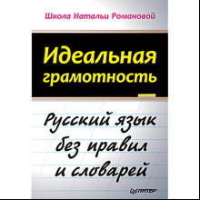 Книга "Идеальная грамотность", Наталья Романова