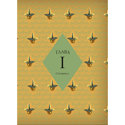 Книга "Волшебник страны Оз", Себастьян Перез, Бенжамен Лакомб - 4