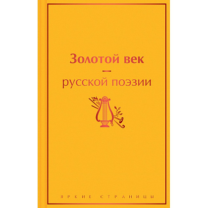 Книга "Золотой век русской поэзии"