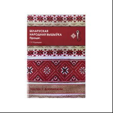 Книга "Беларуская народная вышыўка. Процяг. Частка 1. Дапаможнік", Галіна Рудніцкая