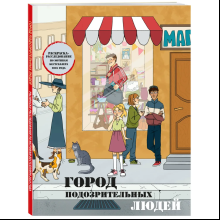 Раскраска "Город подозрительных людей. Раскраска-расследование по мотивам книжного бестселлера"