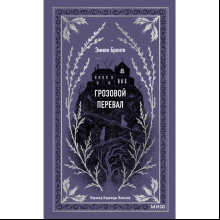 Книга "Вечные истории. Грозовой перевал", Эмили Бронте