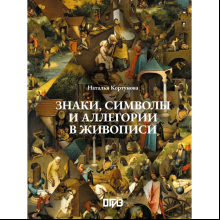 Книга "Знаки, символы и аллегории в живописи", Наталья Кортунова
