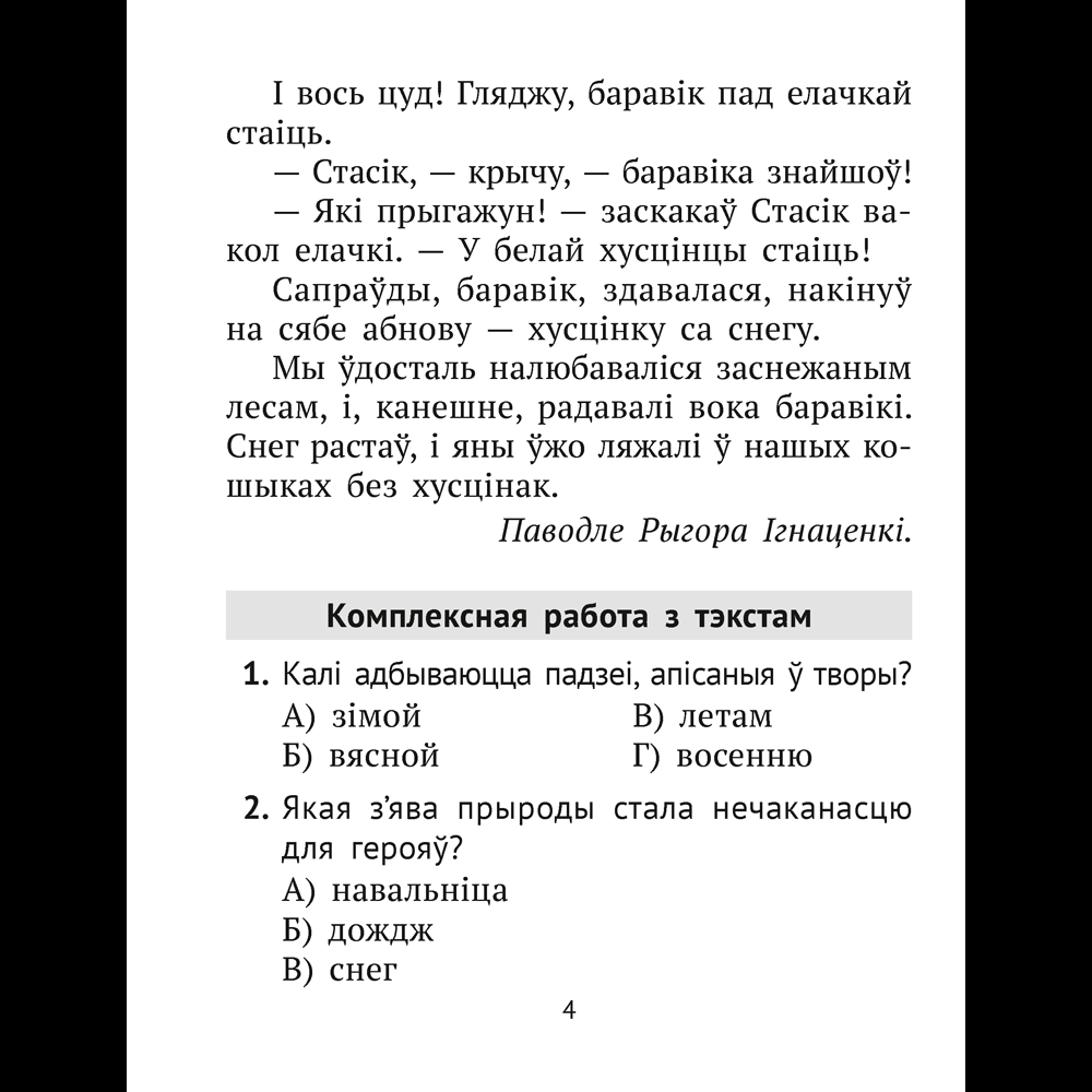 Книга "Лiтаратурнае чытанне. 2 клас. Комплексныя работы з тэкстам", Байрашэўская А. П. - 4