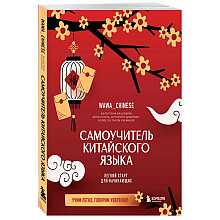 Книга "Самоучитель китайского языка. Учим легко, говорим уверенно!", Валентина Васильева