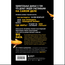 Книга "Не лги себе. Почему Big Data знает тебя лучше, чем ты сам, и как использовать это, чтобы добиться успеха", Cтивенс-Давидовиц C.