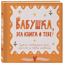 Книга "Бабушка, эта книга о тебе! Здесь собрано все, за что я тебя люблю"