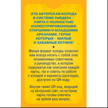 Карты "Уютное таро с котиками. 78 карт (руководство по QR-коду)", Зинченко А&А