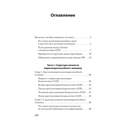 Книга "Безжалостное НЛП. Как договариваться с недоговороспособными (#экопокет)", Михаил Пелехатый, Евгений Спирица - 2
