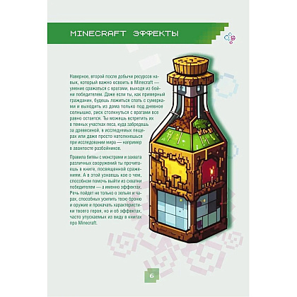 Книга "Minecraft. Зелья, чары и эффекты. Иллюстрированное руководство для начинающих", Джек Майнер - 5