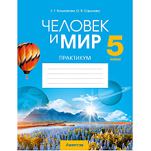 Человек и мир. 5 класс. Практикум, Кольмакова Е.Г., Сарычева О.В.