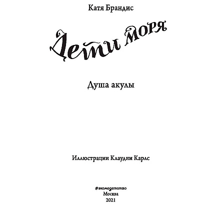 Книга "Душа акулы (#1)", Катя Брандис - 2