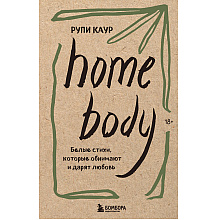 Книга "Home body. Белые стихи, которые обнимают и дарят любовь", Каур Рупи