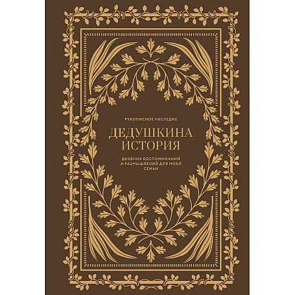 Дневник "Дедушкина история. Дневник воспоминаний и размышлений для моей семьи", Кори Герольд