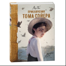 Книга "Приключения Тома Сойера", Марк Твен