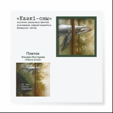 Платок "Песни китов. Эльмира Мухтарова", 90х90 см, искусственный шелк, разноцветный