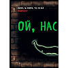 Книга "Маленькая злая книга 2", Магнус Мист - 5