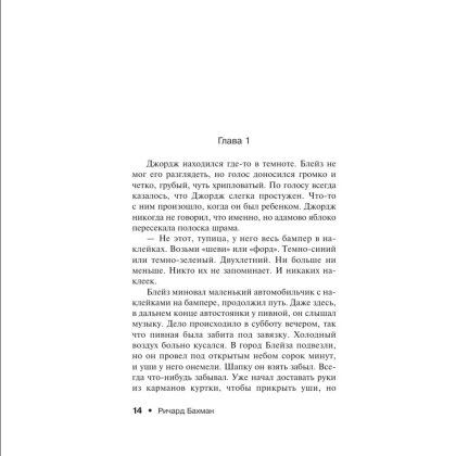 Книга "Блейз", Стивен Кинг - 6
