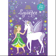 Книга "Супернаклейки-мини. Единорог", Фиона Уотт