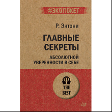 Книга "Главные секреты абсолютной уверенности в себе (#экопокет)", Роберт Энтони