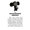Книга "Чебурашка. Официальная новеллизация", Анна Маслова - 4