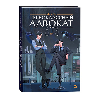 Книга "Первоклассный адвокат. Том 1", Му Сули