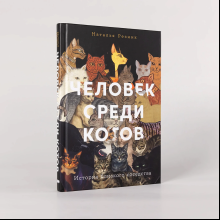 Книга "Человек среди котов. История близкого соседства", Наталья Резник
