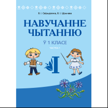 Книга "Навучанне грамаце. 1 клас. Навучанне чытанню. Частка 1. Вучэбна-метадычны дапаможнiк для настаўнікаў (для школ з беларускай мовай навучання)", Свірыдзенка В. І., Цірынава В. І.