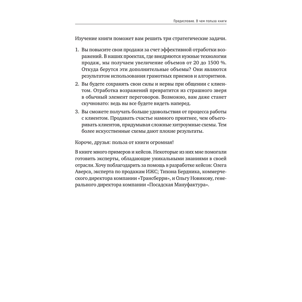 Книга "Продавай счастье. 125 техник работы с возражениями", Ася Барышева - 10
