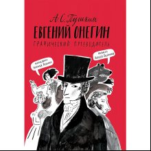 Книга "Евгений Онегин. Графический путеводитель", Алексей Олейников