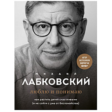Книга "Люблю и понимаю", Михаил Лабковский