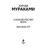 Книга "Слушай песню ветра. Пинбол 1973", Мураками Х. - 2