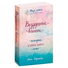 Книга "Воздушные ванны. Истории, от которых дышится легко", Кирьянова А.