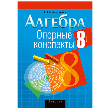 Книга "Алгебра. 8 кл. Опорные конспекты", Мещерякова А.А., -30%