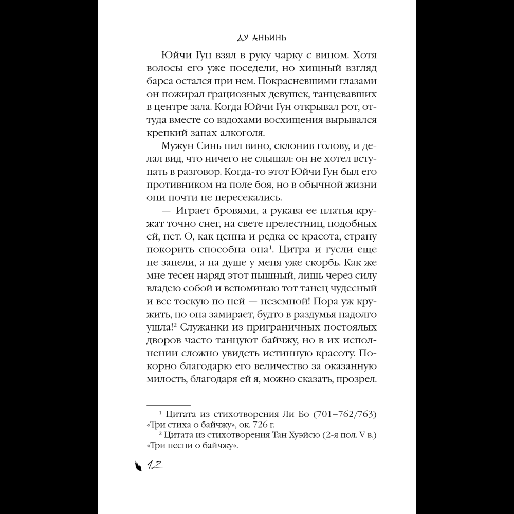 Книга "Падение Башни Искушения", Ду Аньинь - 20
