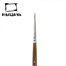 Кисть для рисования "Малевичъ Nature", колонок, круглая, №0