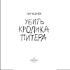 Книга "Убить Кролика Питера", Чханён Ли - 4