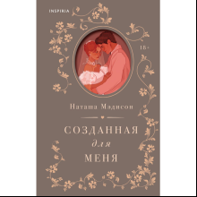 Книга "Созданная для меня (#1)", Мэдисон Н.
