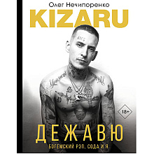 Книга "Дежавю. Богемский рэп, сода и я", Олег Нечипоренко