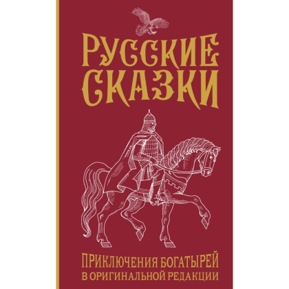 Книга "Русские сказки. Приключения богатырей в оригинальной редакции", Левшин В.