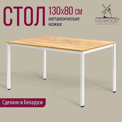 Стол Millwood Сеул, 1300х800 мм, дуб золотой крафт, белый - 2