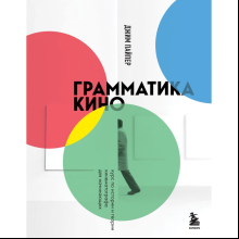 Книга "Грамматика кино. Курс по истории и теории кинематографа для начинающих", Джим Пайпер